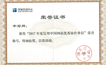 2018年1月，荣获“2017年度信用中国网站优秀协作单位”。